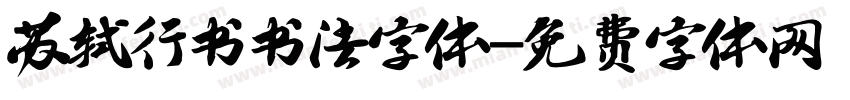 苏轼行书书法字体字体转换