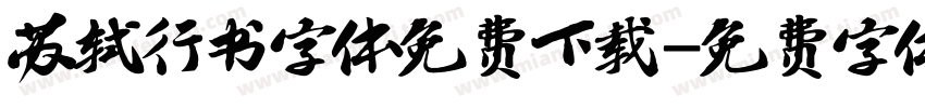 苏轼行书字体免费下载字体转换