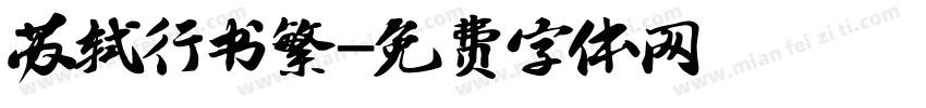 苏轼行书繁字体转换