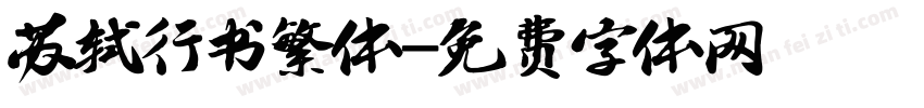 苏轼行书繁体字体转换