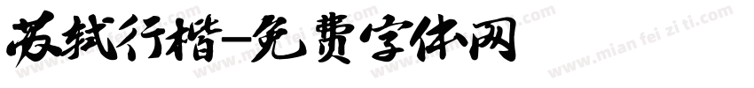 苏轼行楷字体转换