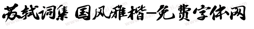 苏轼词集国风雅楷字体转换