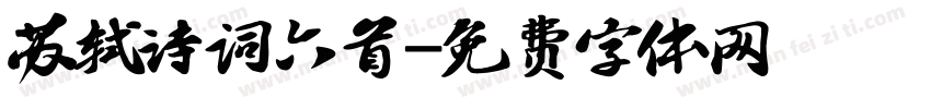 苏轼诗词六首字体转换
