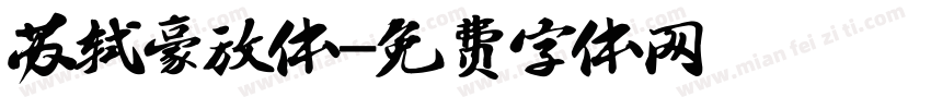 苏轼豪放体字体转换