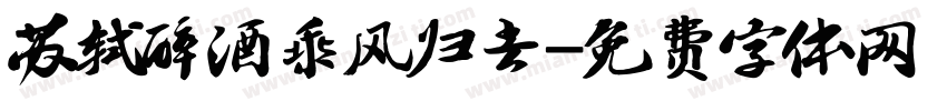 苏轼醉酒乘风归去字体转换
