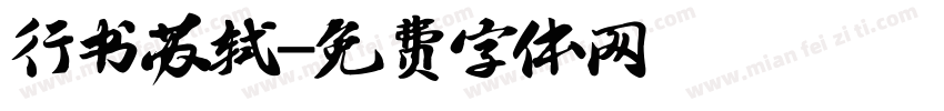 行书苏轼字体转换
