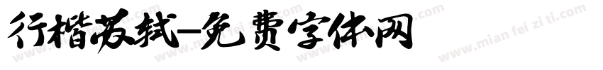 行楷苏轼字体转换