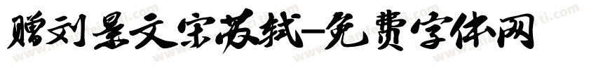 赠刘景文宋苏轼字体转换