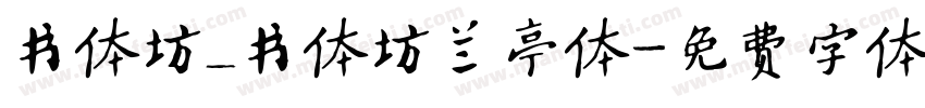 书体坊_书体坊兰亭体字体转换
