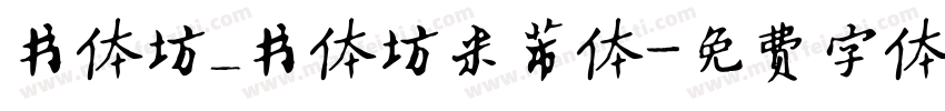 书体坊_书体坊米芾体字体转换