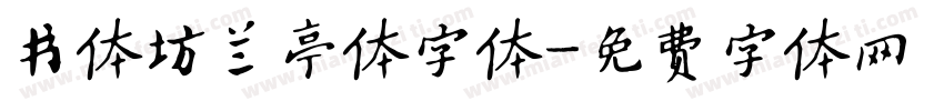 书体坊兰亭体字体字体转换