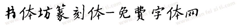 书体坊篆刻体字体转换
