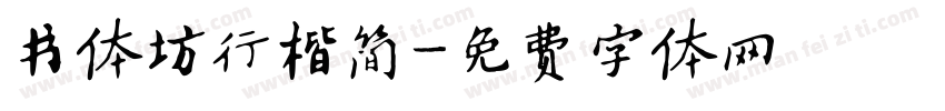 书体坊行楷简字体转换