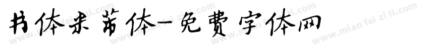 书体米芾体字体转换