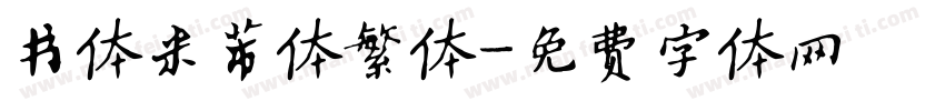 书体米芾体繁体字体转换