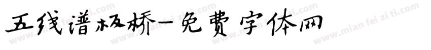 五线谱板桥字体转换