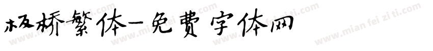 板桥繁体字体转换