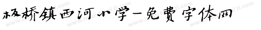 板桥镇西河小学字体转换