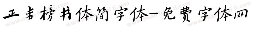 正韦榜书体简字体字体转换
