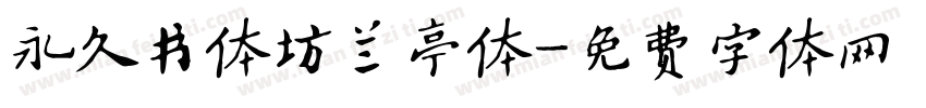 永久书体坊兰亭体字体转换