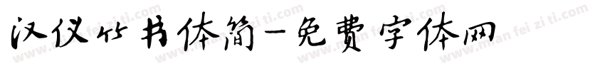 汉仪竹书体简字体转换