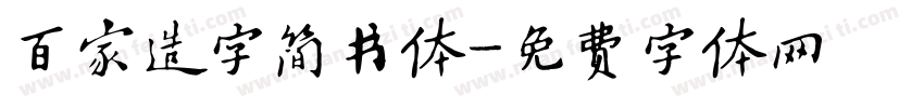 百家造字简书体字体转换