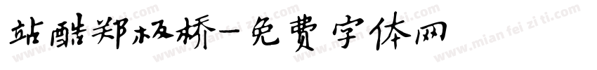 站酷郑板桥字体转换