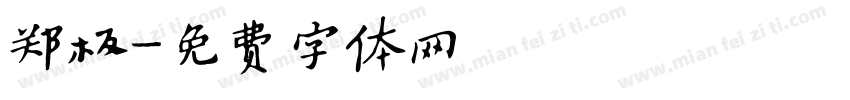郑板字体转换