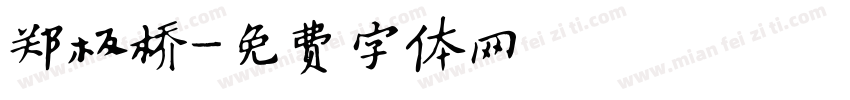 郑板桥字体转换