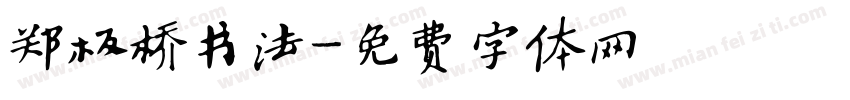郑板桥书法字体转换
