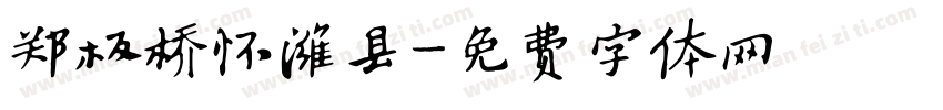 郑板桥怀潍县字体转换