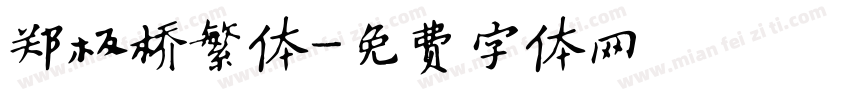 郑板桥繁体字体转换