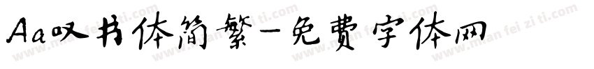 Aa叹书体简繁字体转换