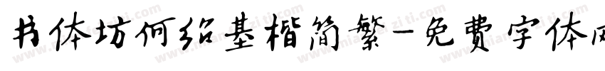 书体坊何绍基楷简繁字体转换