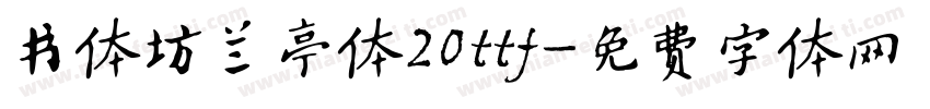 书体坊兰亭体20ttf字体转换