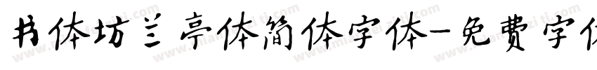 书体坊兰亭体简体字体字体转换