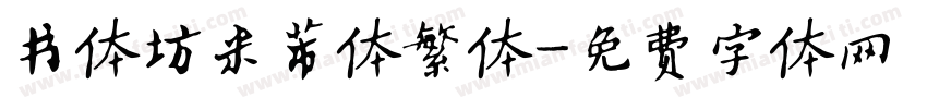 书体坊米芾体繁体字体转换