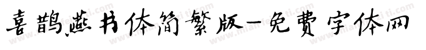 喜鹊燕书体简繁版字体转换