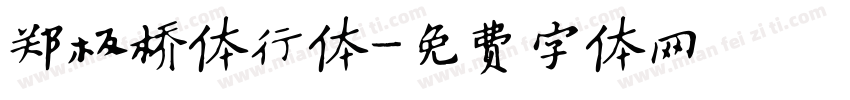 郑板桥体行体字体转换