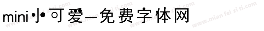 mini小可爱字体转换