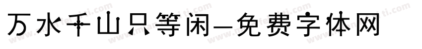 万水千山只等闲字体转换