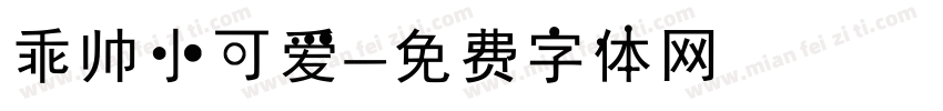 乖帅小可爱字体转换