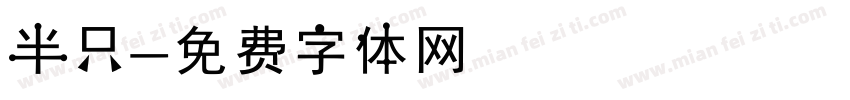 半只字体转换
