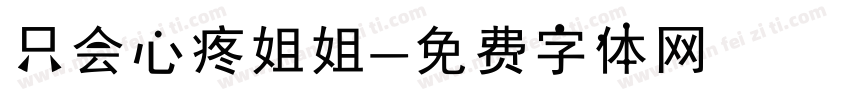 只会心疼姐姐字体转换
