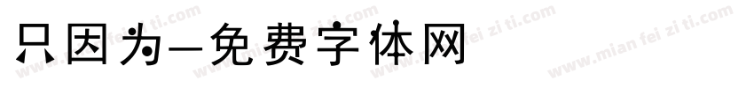 只因为字体转换