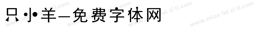 只小羊字体转换