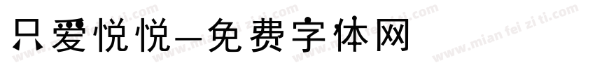 只爱悦悦字体转换