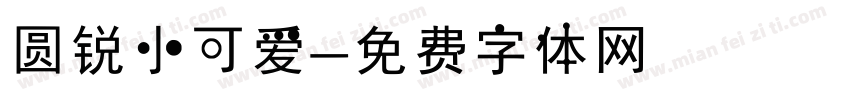 圆锐小可爱字体转换