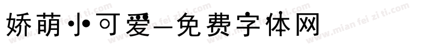 娇萌小可爱字体转换