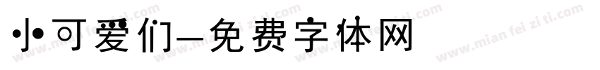 小可爱们字体转换